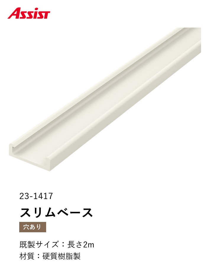 塩ビ系硬質床材見切り スリムベース 23-1417 既製サイズ 2m