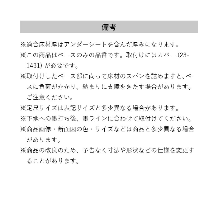 塩ビ系硬質床材見切り サイドベース 23-1423 既製サイズ 2m