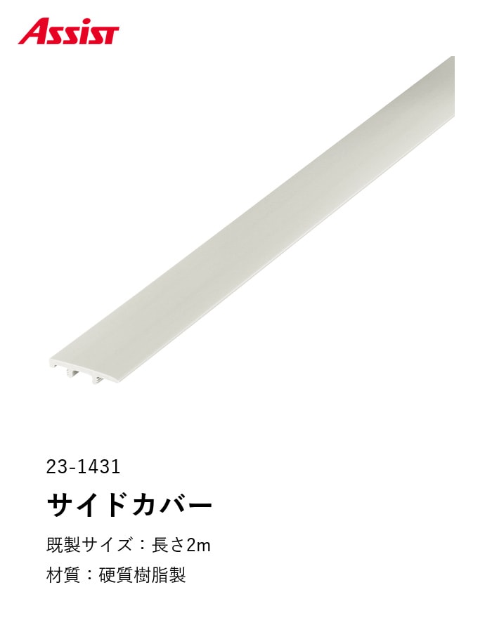 塩ビ系硬質床材見切り サイドカバー 23-1431 既製サイズ 2m
