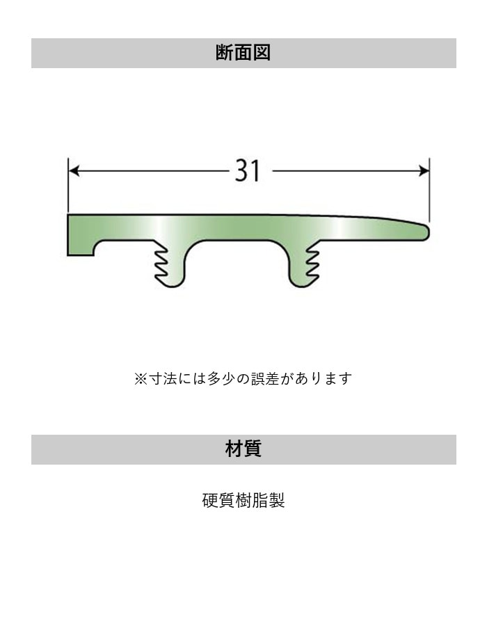 塩ビ系硬質床材見切り サイドカバー 23-1431 既製サイズ 2m