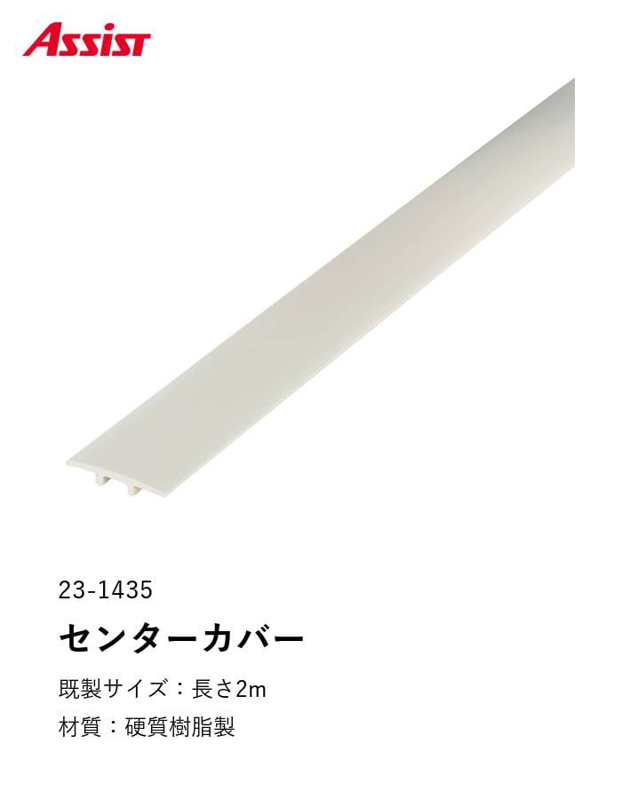 塩ビ系硬質床材見切り センターカバー 23-1435 既製サイズ 2m