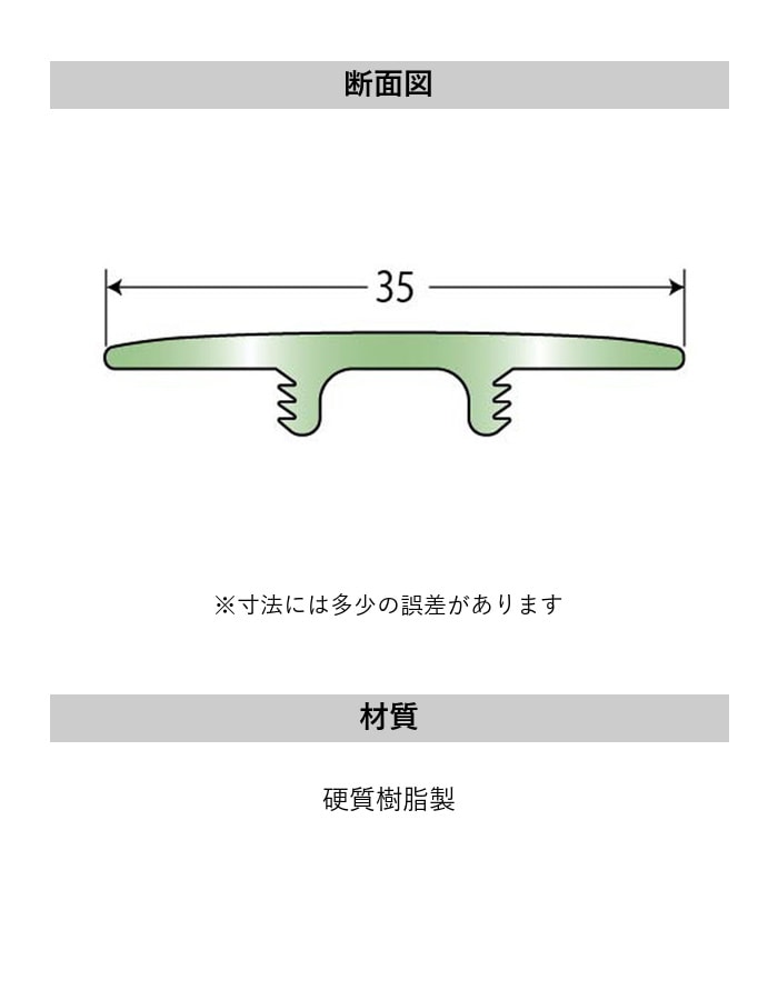 塩ビ系硬質床材見切り センターカバー 23-1435 既製サイズ 2m