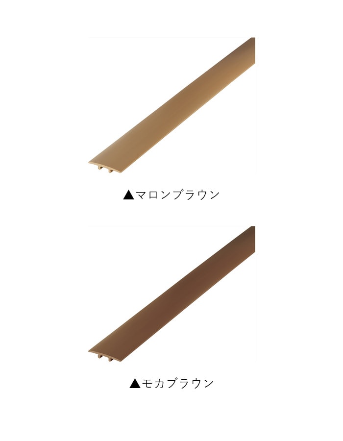 塩ビ系硬質床材見切り センターカバー 23-1435 既製サイズ 2m
