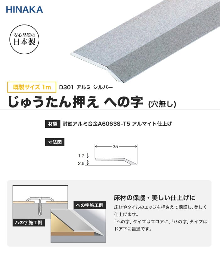 じゅうたん押え 床 見切り材 への字 アルミ シルバー D301 【穴無し】 既製サイズ 1m （対応厚み：～2.6mm）