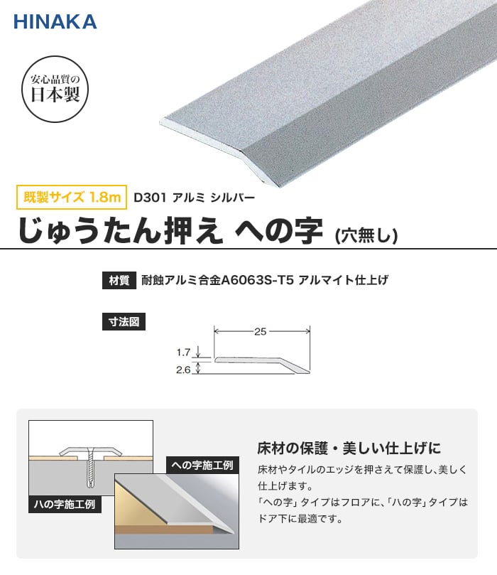 じゅうたん押え 床 見切り材 への字 アルミ シルバー D301 【穴無し】 既製サイズ 1.8m （対応厚み：～2.6mm）