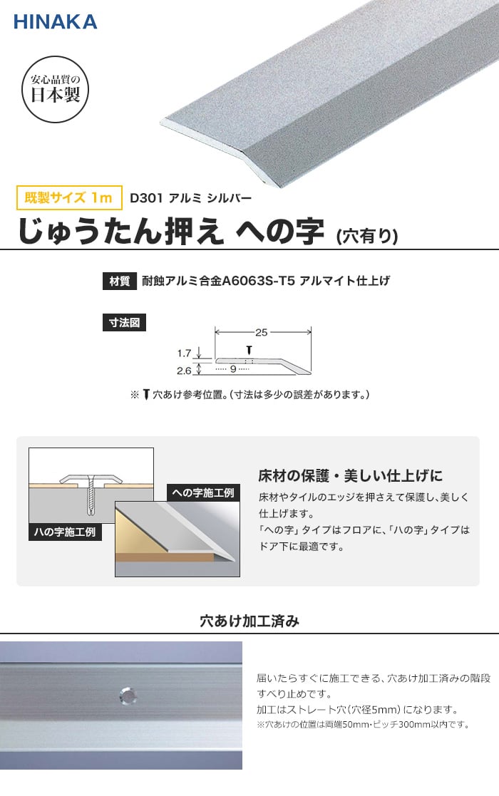 じゅうたん押え 床 見切り材 への字 アルミ シルバー D301 【穴有り】 既製サイズ 1m （対応厚み：～2.6mm）