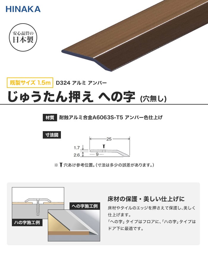 じゅうたん押え 床 見切り材 への字 アルミ アンバー D324 【穴無し】 既製サイズ 1.5m （対応厚み：～2.6mm）