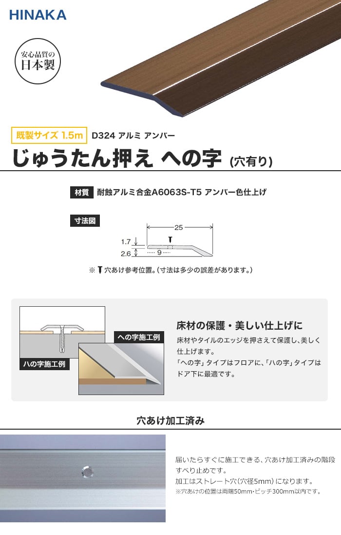 じゅうたん押え 床 見切り材 への字 アルミ アンバー D324 【穴有り】 既製サイズ 1.5m （対応厚み：～2.6mm）