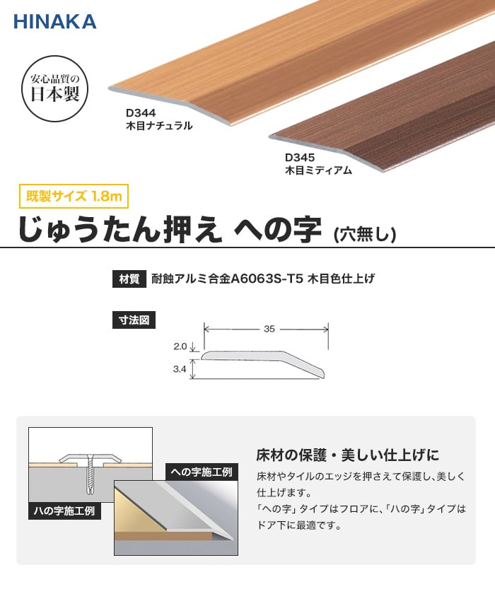 じゅうたん押え 床 見切り材 への字 アルミ 木目調 D344・D345 【穴無し】 既製サイズ 1.8m （対応厚み：～3.4mm）