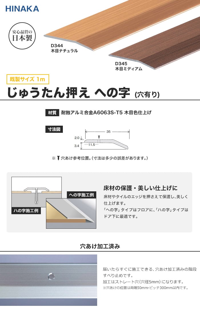 じゅうたん押え 床 見切り材 への字 アルミ 木目調 D344・D345 【穴有り】 既製サイズ 1.5m （対応厚み：～3.4mm）