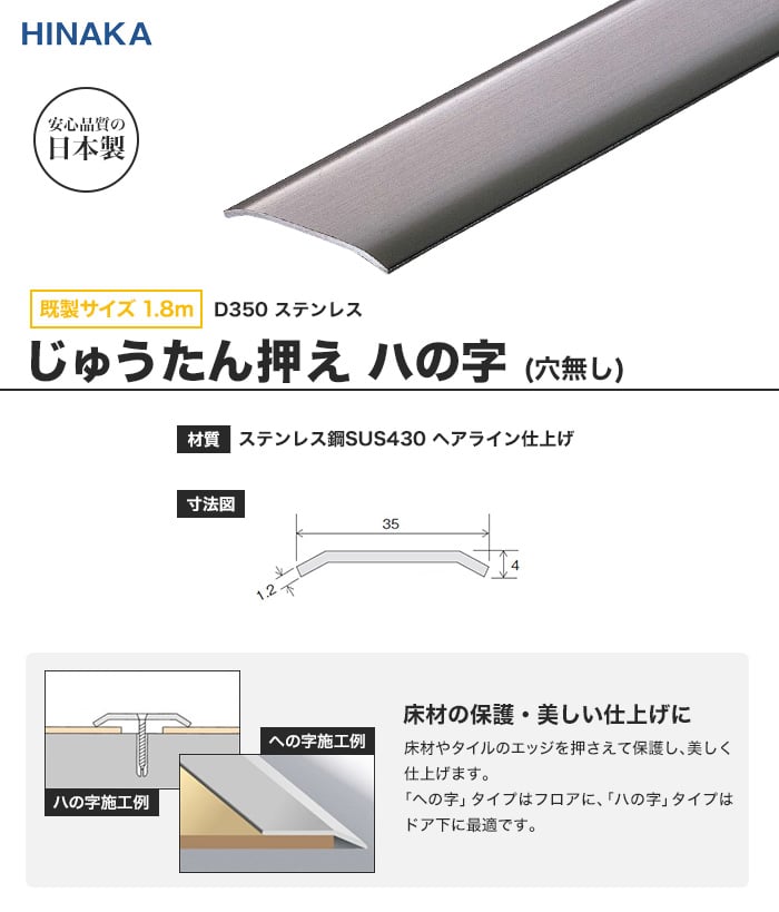 じゅうたん押え 床 見切り材 ハの字 ステンレス D350 穴無し 既製サイズ 1 8m 対応厚み 3 0mm Resta