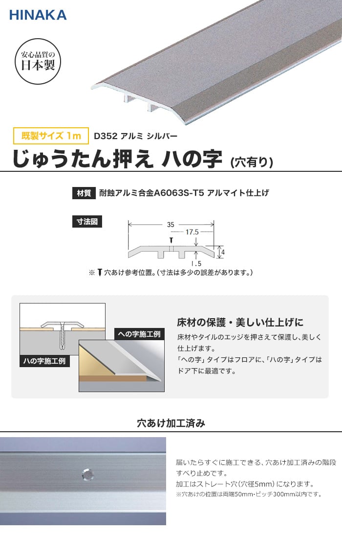 じゅうたん押え 床 見切り材 ハの字 アルミ シルバー D352 穴有り 既製サイズ 1m 対応厚み 3 0mm Resta