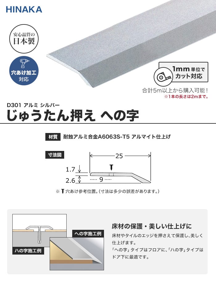 じゅうたん押え 床 見切り材 への字 アルミ シルバー D301 （対応厚み：～2.6mm）