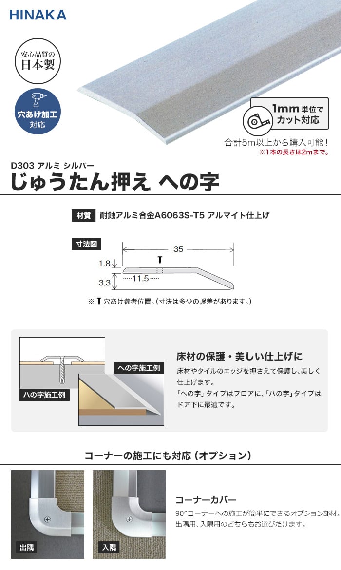 じゅうたん押え 床 見切り材 への字 アルミ シルバー D303 （対応厚み：～3.4mm）コーナーカバー対応