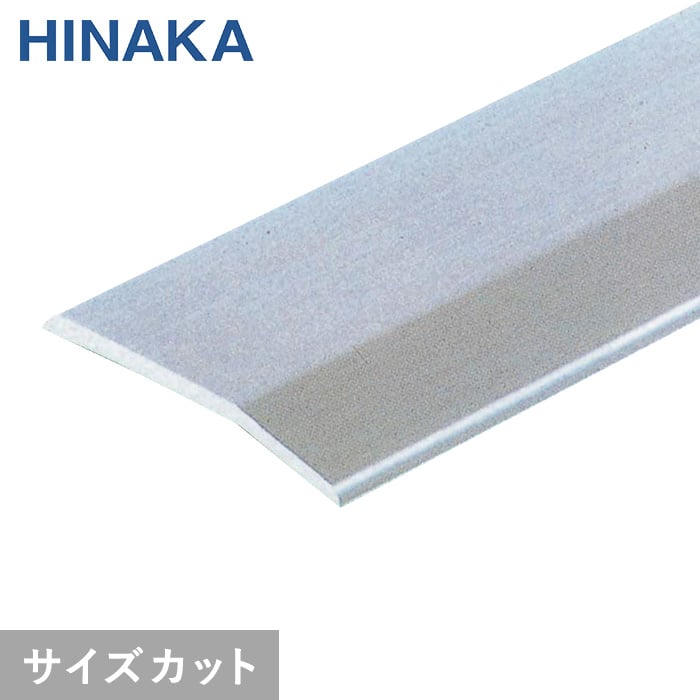 じゅうたん押え 床 見切り材 への字 アルミ シルバー D303 （対応厚み：～3.4mm）コーナーカバー対応