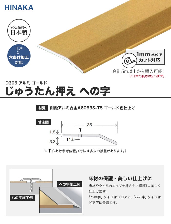 じゅうたん押え 床 見切り材 への字 アルミ ゴールド D305 （対応厚み：～3.4mm）