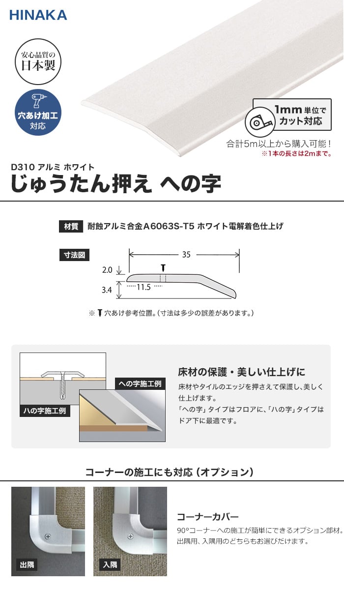 じゅうたん押え 床 見切り材 への字 アルミ ホワイト D310 （対応厚み：～3.4mm）コーナーカバー対応