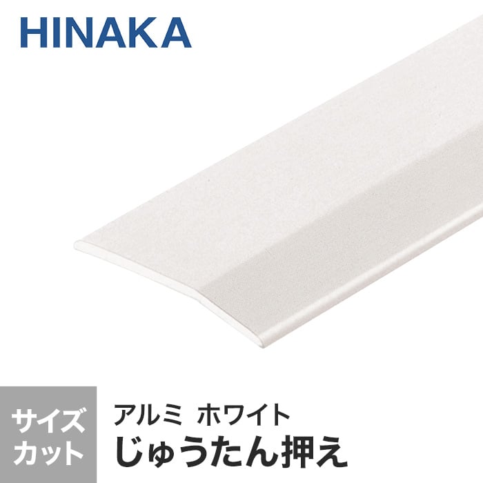 じゅうたん押え 床 見切り材 への字 アルミ ホワイト D310 （対応厚み：～3.4mm）コーナーカバー対応