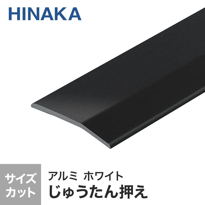 じゅうたん押え 床 見切り材 への字 アルミ ブラック艶消し D311 （対応厚み：～3.4mm）コーナーカバー対応