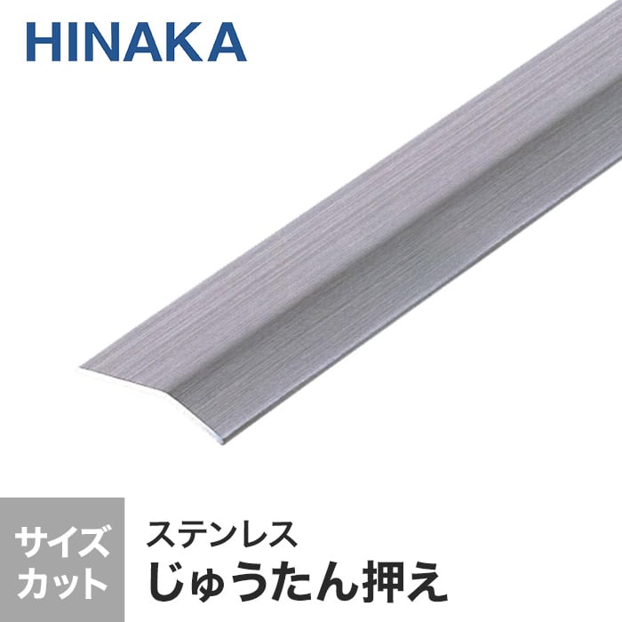 じゅうたん押え 床 見切り材 への字 ステンレス D320 （対応厚み：～4.7mm）