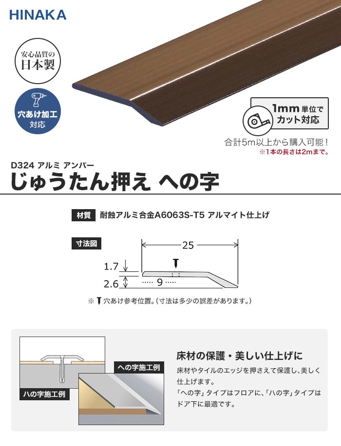 じゅうたん押え 床 見切り材 への字 アルミ アンバー D324 （対応厚み：～2.6mm）