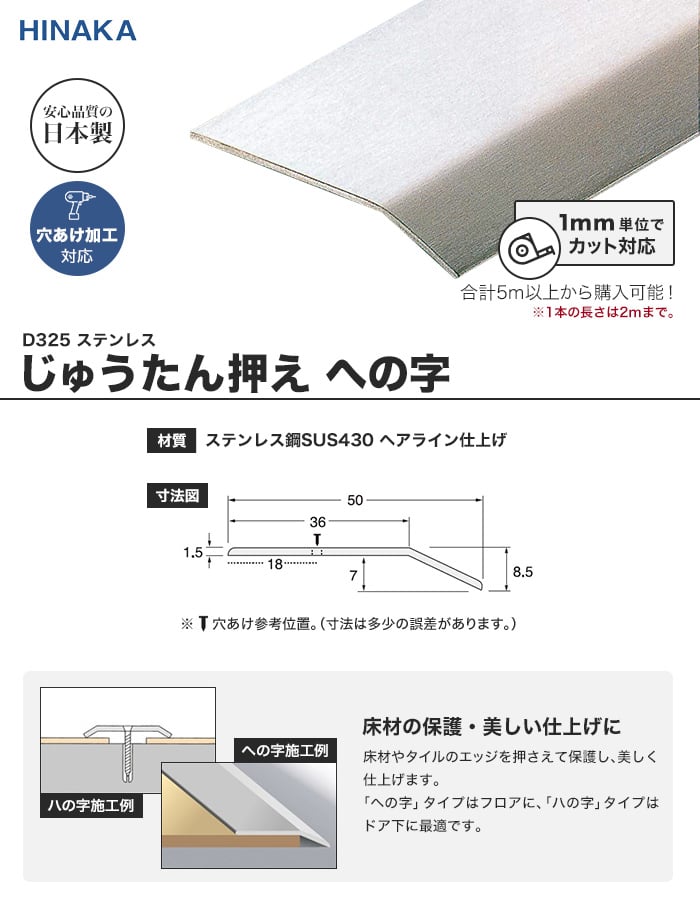 じゅうたん押え 床 見切り材 への字 ステンレス D325 （対応厚み：～7.0mm） | 床金物・見切り材の通販 | DIYショップRESTA