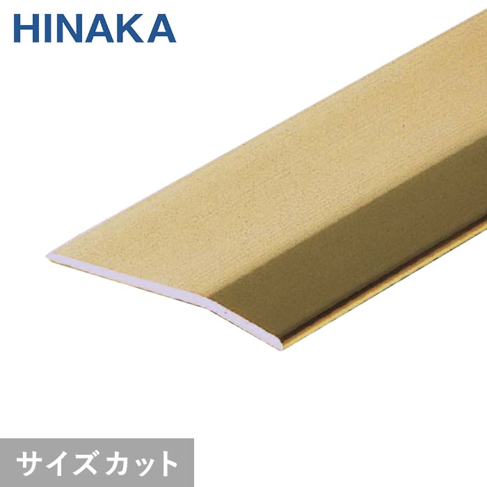 じゅうたん押え 床 見切り材 への字 真鍮 D331 （対応厚み：～3.4mm）