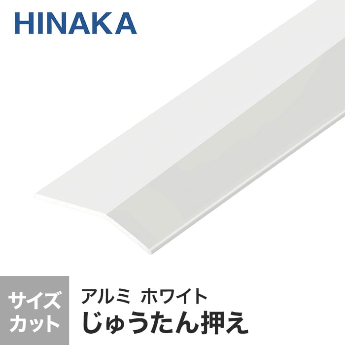 じゅうたん押え 床 見切り材 への字 アルミ ホワイト D334 （対応厚み：～2.6mm）