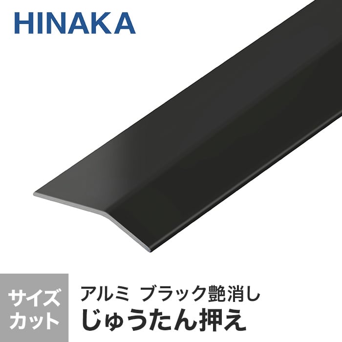 じゅうたん押え 床 見切り材 への字 アルミ ブラック艶消し D335 （対応厚み：～2.6mm）