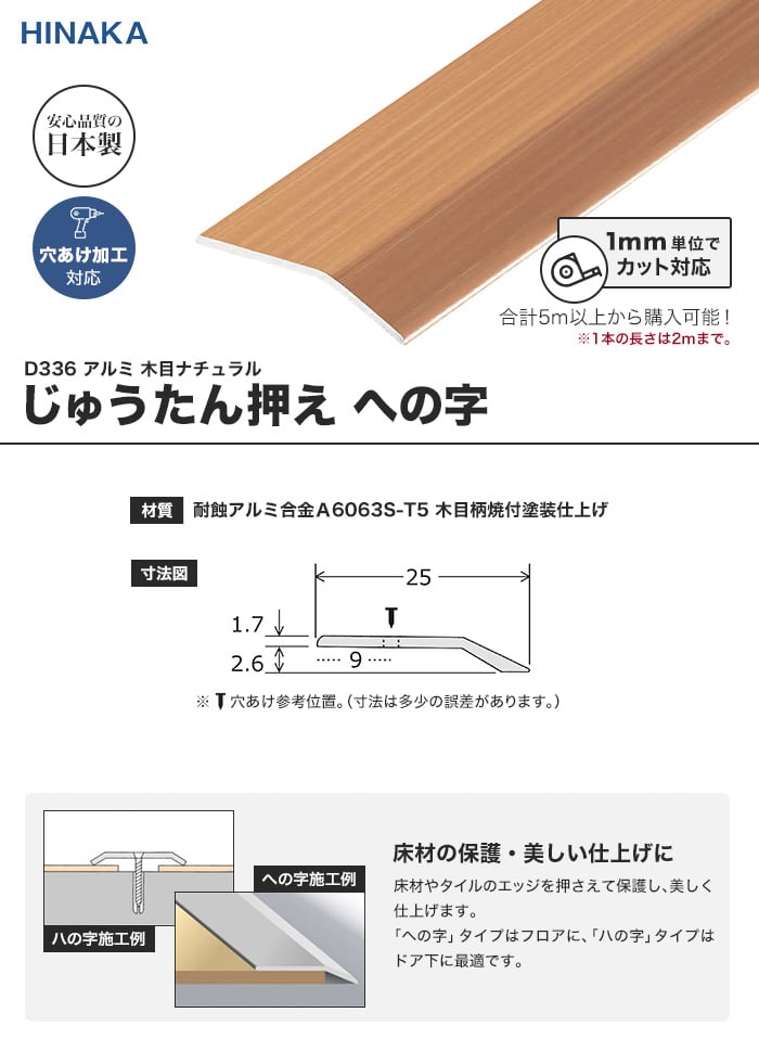 じゅうたん押え 床 見切り材 への字 アルミ 木目ナチュラル D336 （対応厚み：～2.6mm）