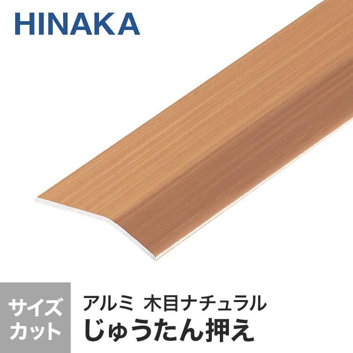 じゅうたん押え 床 見切り材 への字 アルミ 木目ナチュラル D336 （対応厚み：～2.6mm）