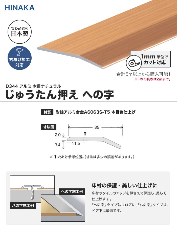 じゅうたん押え 床 見切り材 への字 アルミ 木目ナチュラル D344 （対応厚み：～3.4mm）