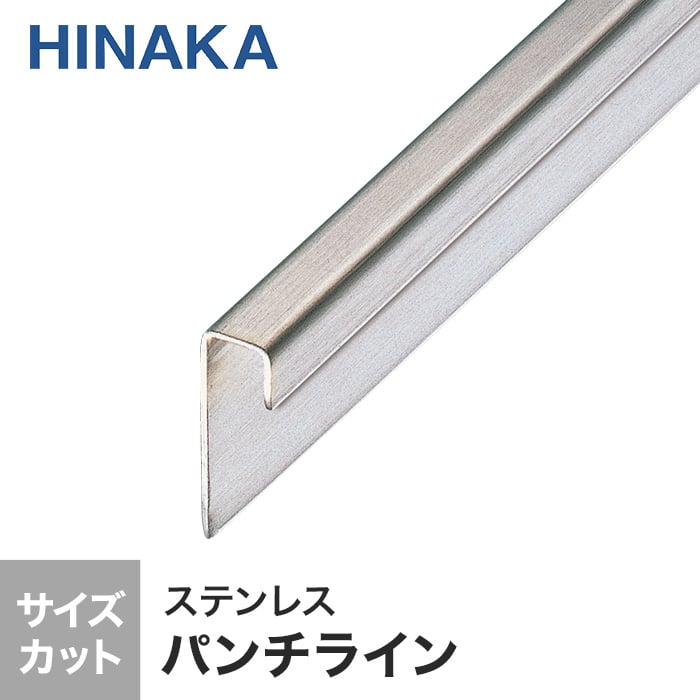 立ち上げ施工用 見切り材 パンチライン ステンレス D456 （対応厚み：～6.6mm）