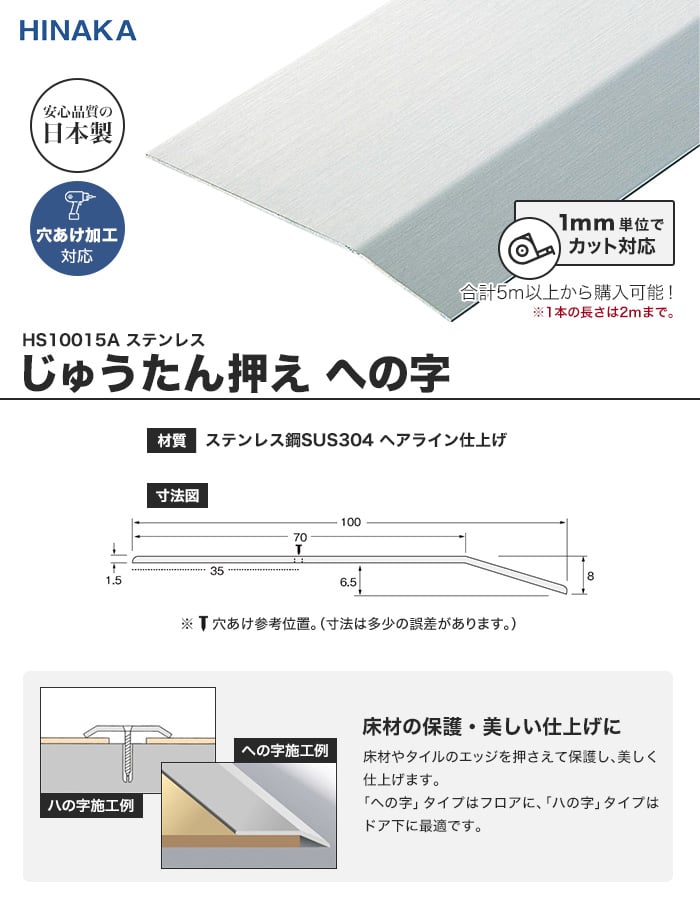 じゅうたん押え 床 見切り材 への字 ステンレス HS10015A （対応厚み：～6.5mm）