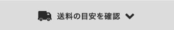 送料の目安を確認