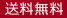送料無料