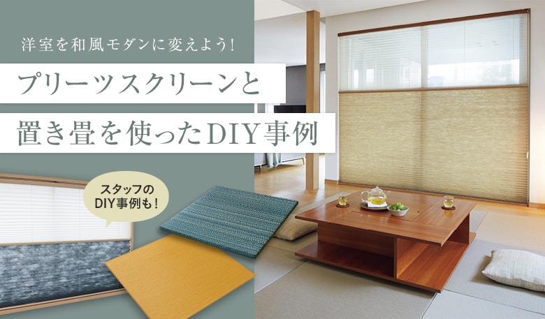 洋室を和風モダンにDIY!プリーツスクリーンと置き畳を使った事例
